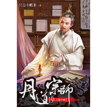 丹道宗師19 | 拾書所