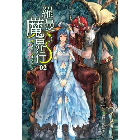 羅曼魔界行02椎心之離合 | 拾書所