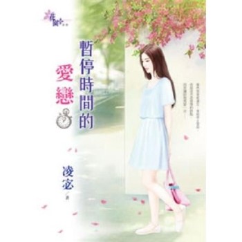 【電子書】暫停時間的愛戀