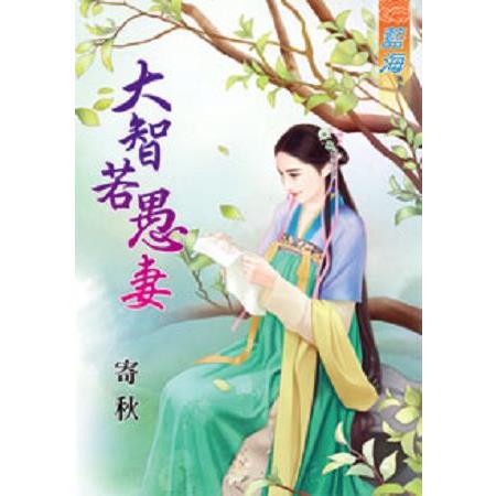 大智若愚妻 | 拾書所