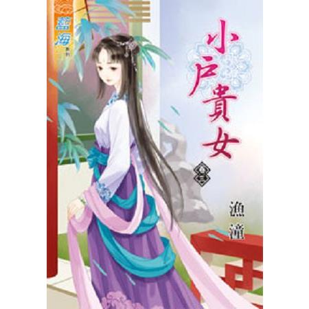 小戶貴女卷三 | 拾書所