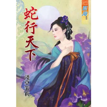 蛇行天下 | 拾書所