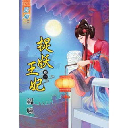 捉妖王妃卷一 | 拾書所