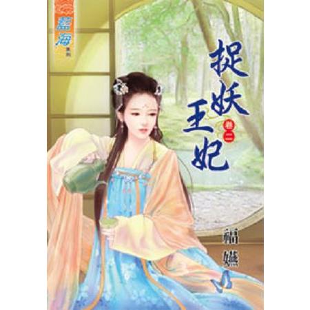 捉妖王妃卷二 | 拾書所