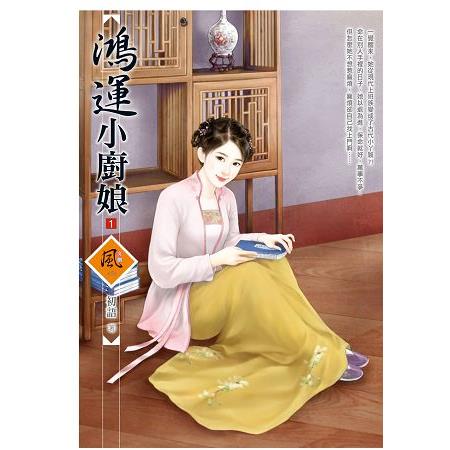 鴻運小廚娘 1 | 拾書所