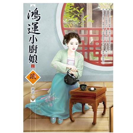 鴻運小廚娘 2 | 拾書所