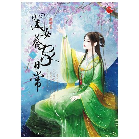 閨女養家日常 一 | 拾書所