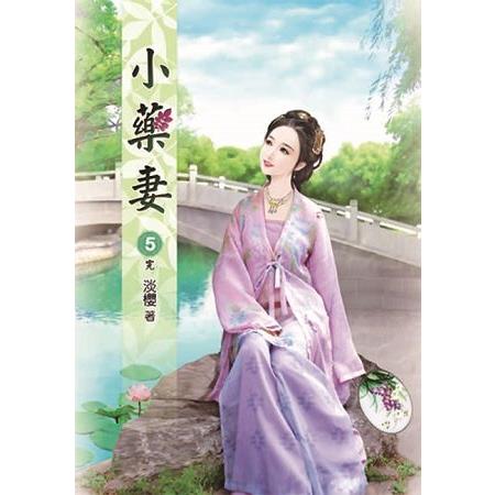 小藥妻05(完) | 拾書所