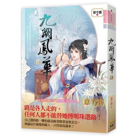 九闕鳳華  五 | 拾書所