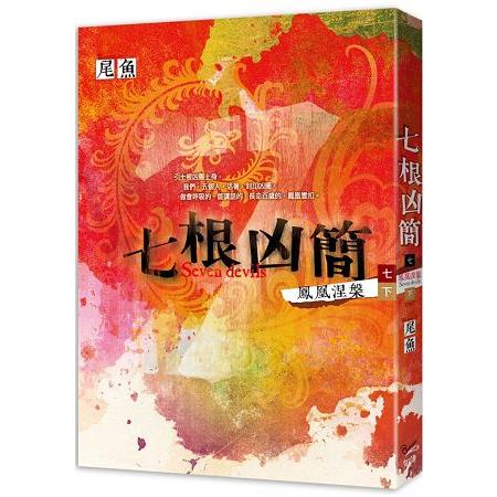 七根凶簡七鳳凰涅槃下(完) | 拾書所