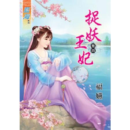 捉妖王妃卷四 | 拾書所