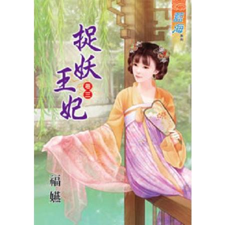 捉妖王妃卷三 | 拾書所