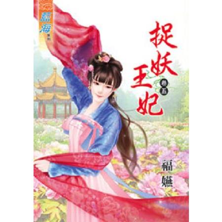 捉妖王妃卷五 | 拾書所