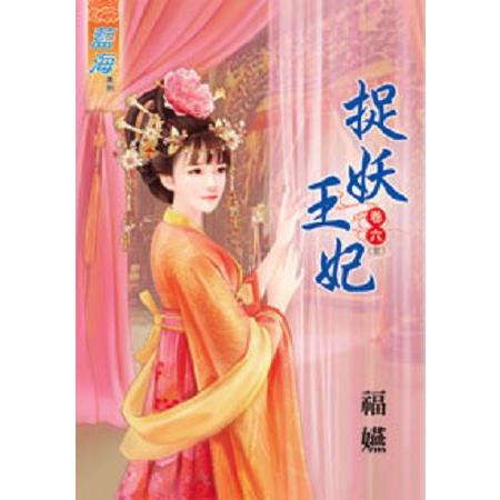 捉妖王妃卷六(完) | 拾書所