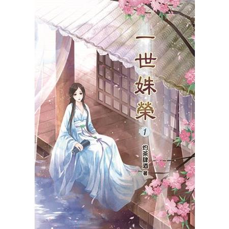 一世姝榮01 | 拾書所