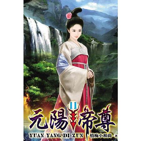 元陽帝尊11 | 拾書所