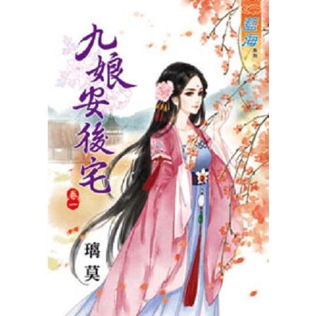 九娘安後宅卷一 | 拾書所