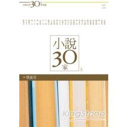 台灣文學30年菁英選4：小說30家(上 | 拾書所