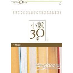 台灣文學30年菁英選5：小說30家(下 | 拾書所