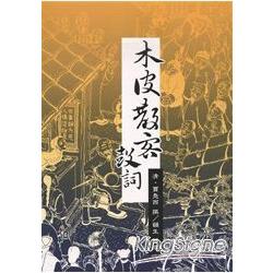 木皮散客鼓詞 | 拾書所