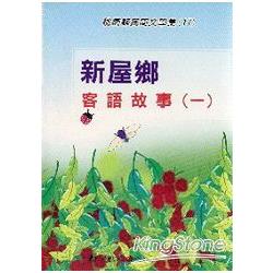 新屋鄉客語故事(一)(桃園縣民間文學集17) | 拾書所