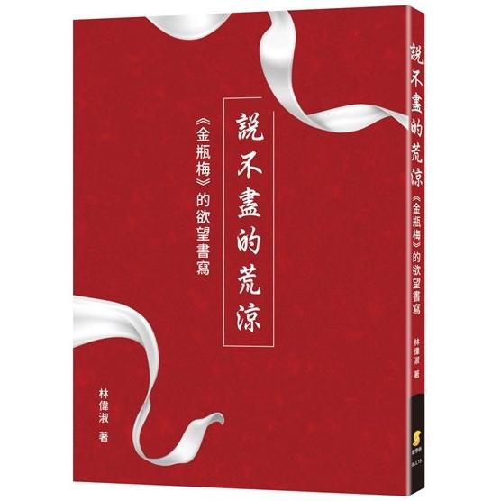 說不盡的荒涼：《金瓶梅》的欲望書寫【金石堂、博客來熱銷】