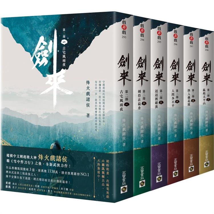 劍來第二部【1~6套書】【金石堂、博客來熱銷】