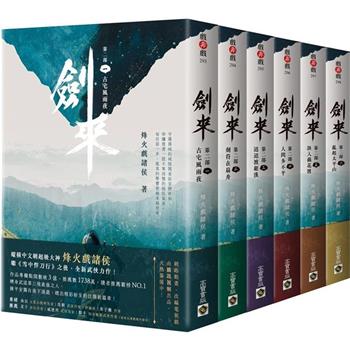 【電子書】劍來【第二部】大全套