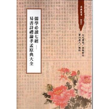 儒學必讀七經：易書詩禮論孝孟原典大全