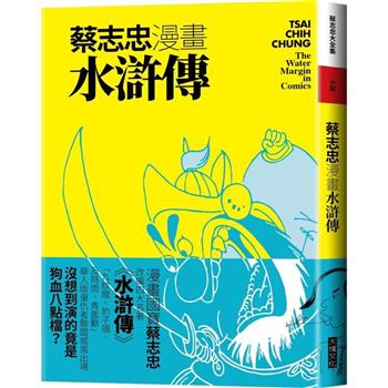 【電子書】蔡志忠漫畫水滸傳