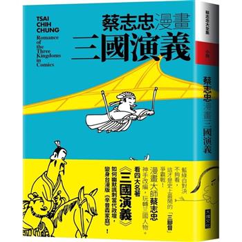 【電子書】蔡志忠漫畫三國演義
