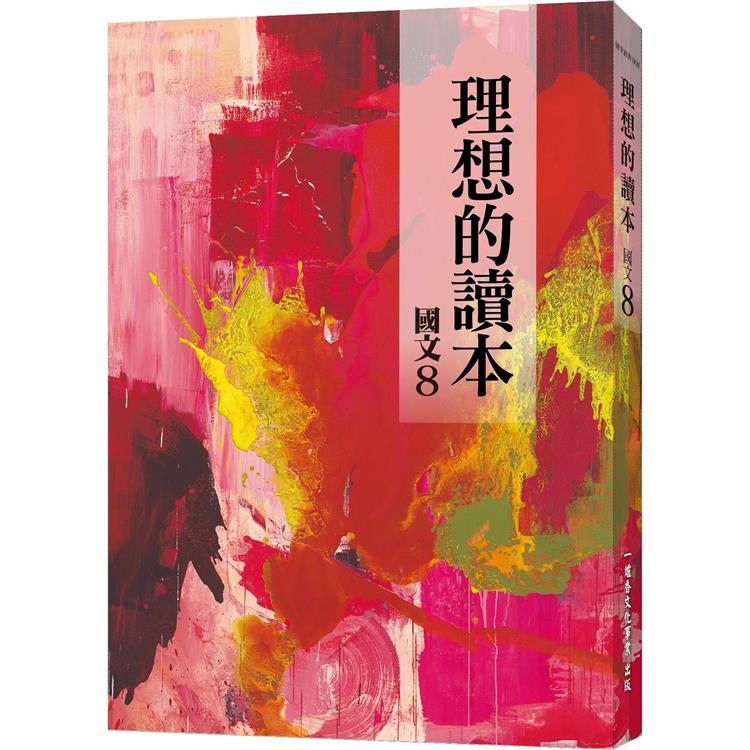 理想的讀本：國文 8【金石堂、博客來熱銷】