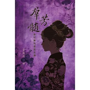 群芳髓：秦可卿的愛情故事(簡體中文版)