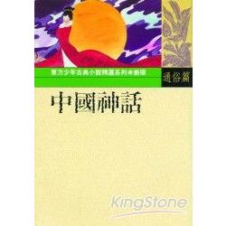 中國神話 | 拾書所