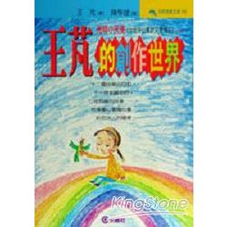 王芃的創作世界 | 拾書所