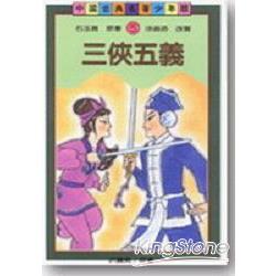 三俠五義(古典文學少年版) | 拾書所