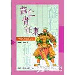 中國文學故事21薛仁貴征東（平裝） | 拾書所