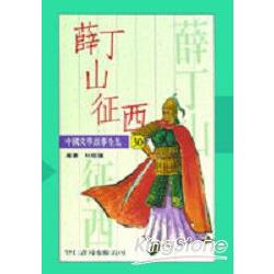 中國文學故事30薛丁山征西（平裝） | 拾書所