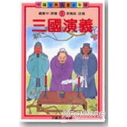 三國演義（古典文學少年版） | 拾書所