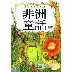 非洲童話 | 拾書所