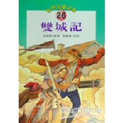 世界文學全集26雙城記（平裝） | 拾書所