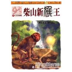 柴山新猴王－新十二生肖九 | 拾書所