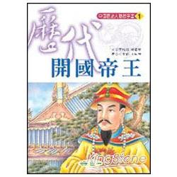 歷代開國帝王 | 拾書所