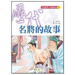 歷代名將的故事 | 拾書所