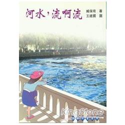 河水，流呀流 | 拾書所