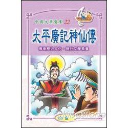 太平廣記神仙傳 | 拾書所