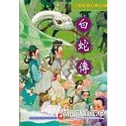 中國古典少年小說－白蛇傳 | 拾書所