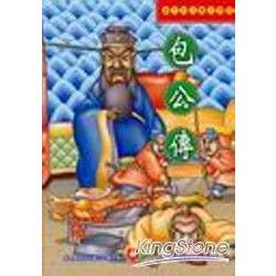中國古典少年小說－包公傳 | 拾書所