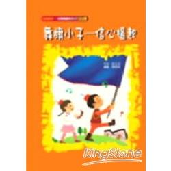 舞旗小子-信心揚起（自信） | 拾書所