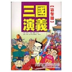 三國演義(3) | 拾書所